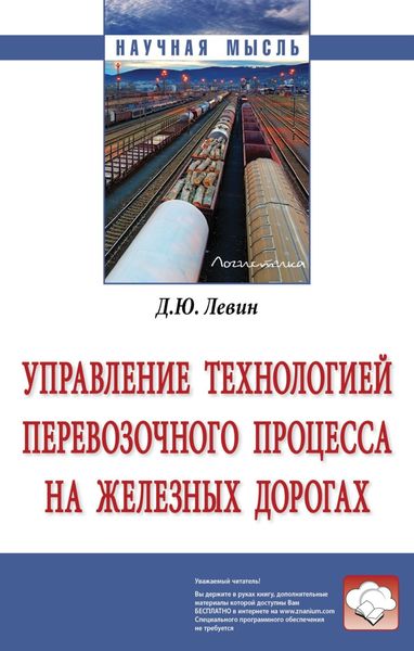 Обложка книги  «Управление технологией перевозочного процесса на железных дорогах»