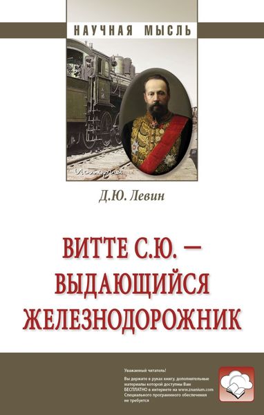 Обложка книги  «Витте С.Ю. – выдающийся железнодорожник»