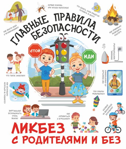 Обложка книги «Главные правила безопасности»