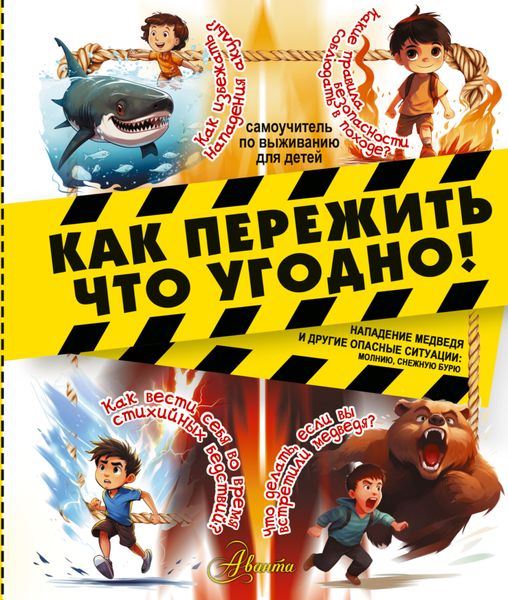 Обложка книги «Как пережить что угодно! Нападение медведя и другие опасные ситуации: молнию, снежную бурю»