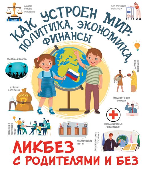 Обложка книги  «Как устроен мир: политика, экономика, финансы»