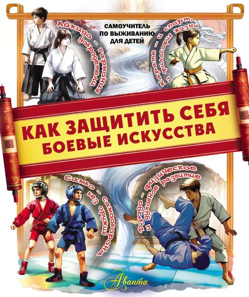 Обложка книги «Как защитить себя. Боевые искусства»