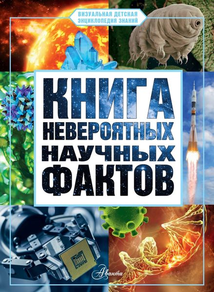 Обложка книги «Книга невероятных научных фактов»
