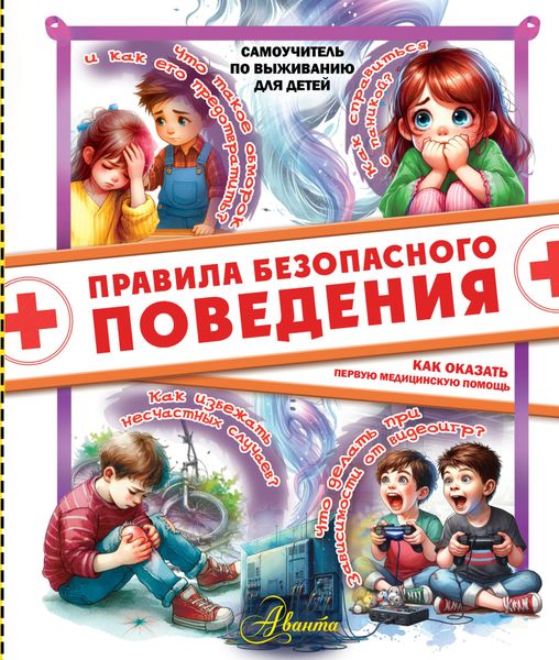 Обложка книги  «Правила безопасного поведения. Как оказать первую медицинскую помощь»