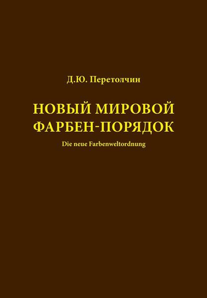 Обложка книги «Новый мировой Фарбен-порядок»