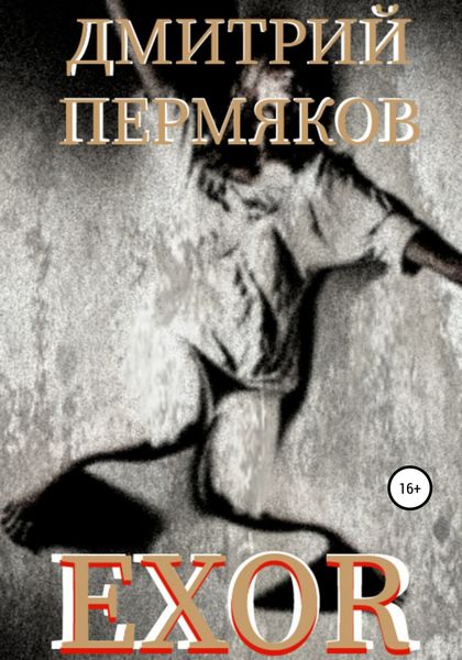Обложка книги  «EXOR»