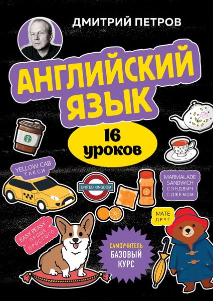 Обложка книги  «Английский язык. 16 уроков. Базовый курс»