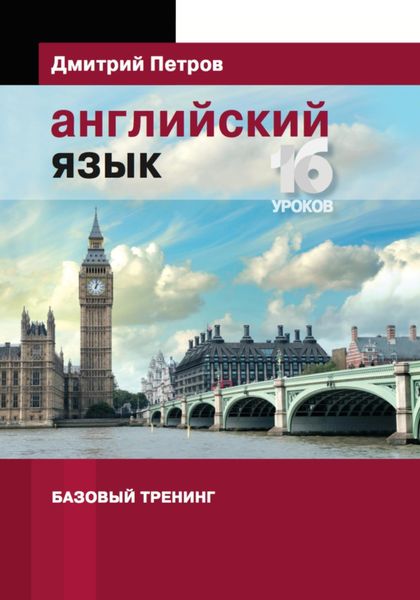 Обложка книги  «Английский язык. Базовый тренинг»