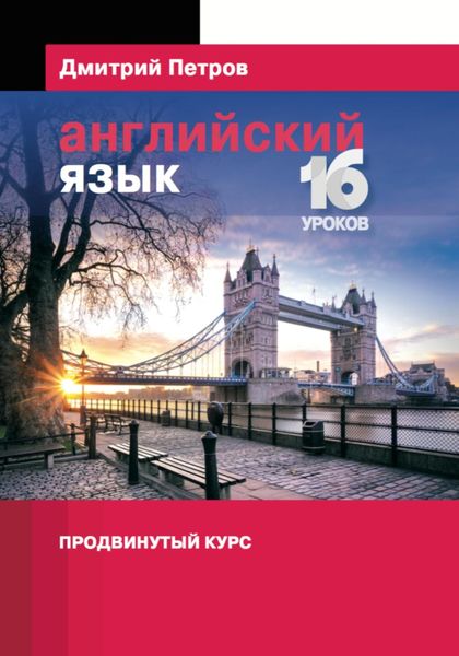 Обложка книги  «Английский язык. Продвинутый курс»