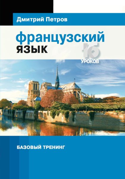 Обложка книги  «Французский язык. Базовый тренинг»