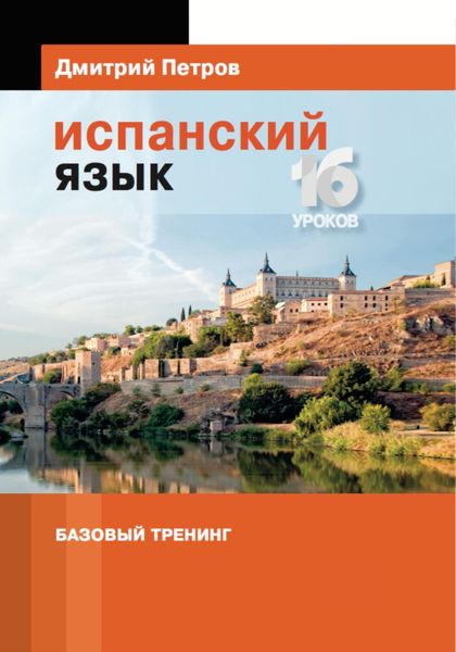 Обложка книги  «Испанский язык. Базовый тренинг»