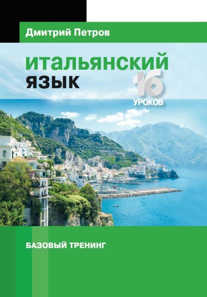 Обложка книги  «Итальянский язык. Базовый тренинг»