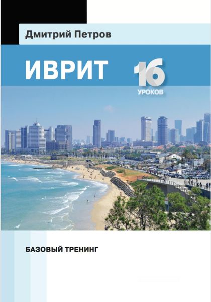 Обложка книги  «Иврит. Базовый тренинг»