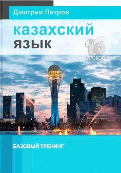 Обложка книги  «Казахский язык. Базовый тренинг»