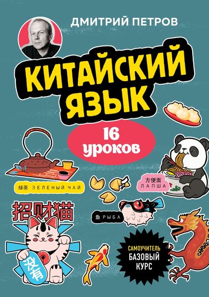 Обложка книги  «Китайский язык, 16 уроков. Базовый курс»