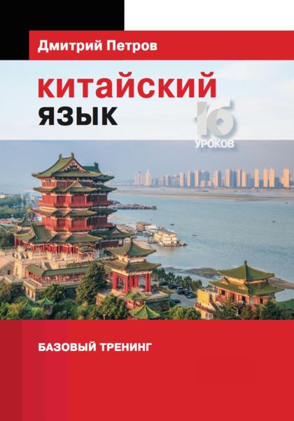 Обложка книги  «Китайский язык. Базовый тренинг»