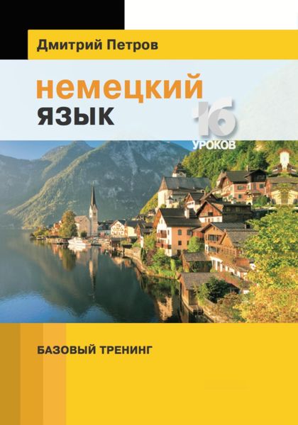 Обложка книги  «Немецкий язык. Базовый тренинг»