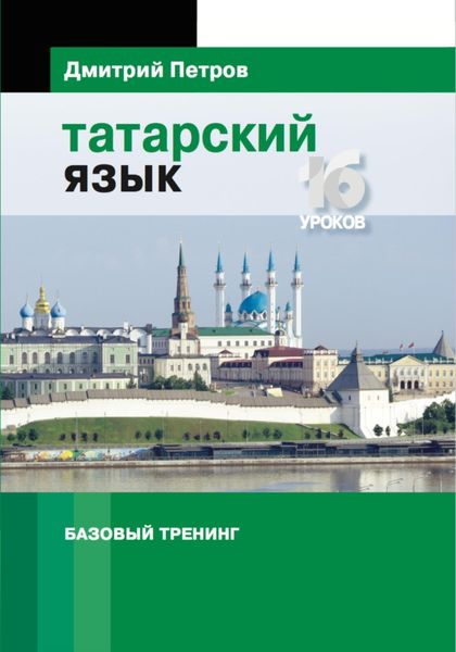 Обложка книги  «Татарский язык. Базовый тренинг»