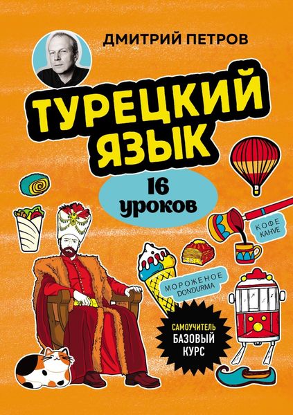 Обложка книги  «Турецкий язык, 16 уроков. Базовый курс»