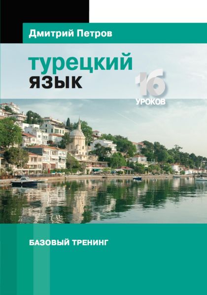 Обложка книги  «Турецкий язык. Базовый тренинг»