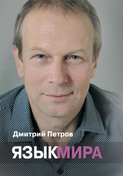 Обложка книги  «Язык мира»