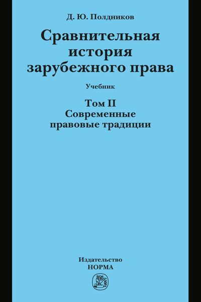 Обложка книги  «Сравнительная история зарубежного права: Т. 2. Современные правовые традиции»