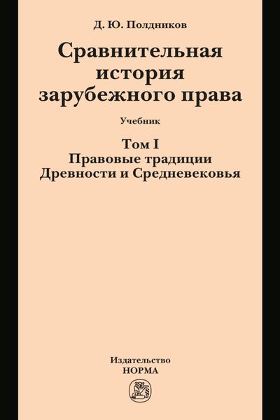 Обложка книги  «Сравнительная история зарубежного права в 2-х тт.: Т.1»