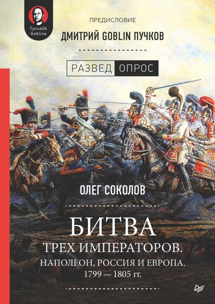 Обложка книги  «Битва трех императоров. Наполеон, Россия и Европа. 1799 – 1805 гг.»