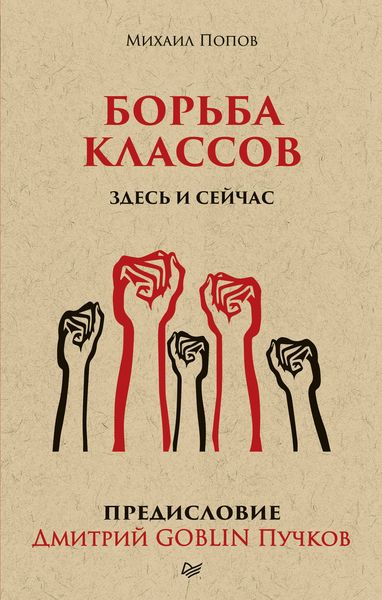 Обложка книги  «Борьба классов. Здесь и сейчас»