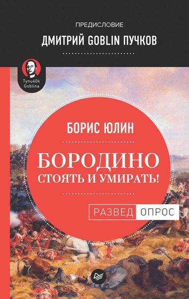 Обложка книги «Бородино: Стоять и умирать!»