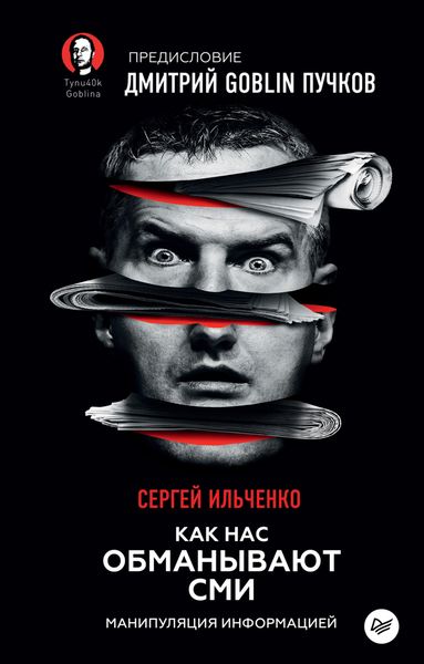 Обложка книги  «Как нас обманывают СМИ. Манипуляция информацией»