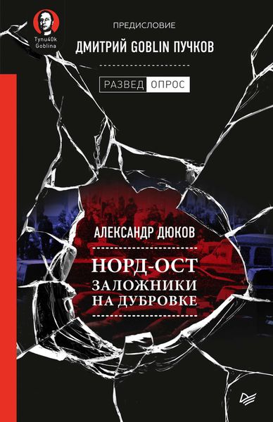 Обложка книги  «Норд-Ост. Заложники на Дубровке»