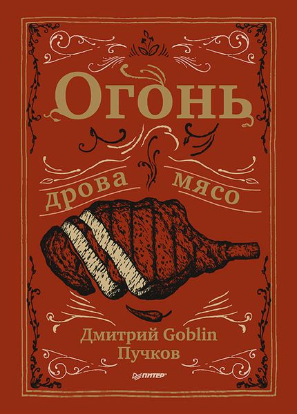 Обложка книги  «Огонь, дрова, мясо»