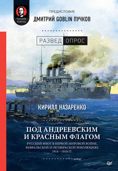 Обложка книги  «Под Андреевским и Красным флагом. Русский флот в Первой мировой войне, Февральской и Октябрьской революциях. 1914–1918 гг.»