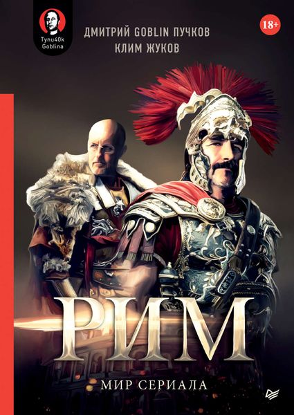 Обложка книги  ««Рим». Мир сериала»