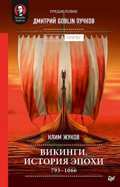 Обложка книги  «Викинги. История эпохи. 793–1066»