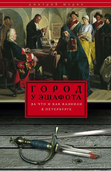 Обложка книги  «Город у эшафота. За что и как казнили в Петербурге»