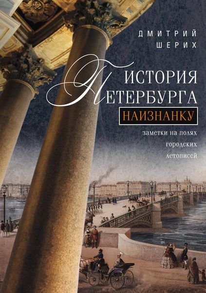 Обложка книги  «История Петербурга наизнанку. Заметки на полях городских летописей»