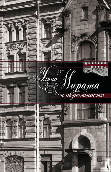 Обложка книги  «Улица Марата и окрестности»