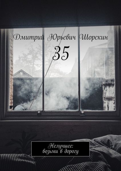 Обложка книги  «35. Нелучшее: возьми в дорогу»