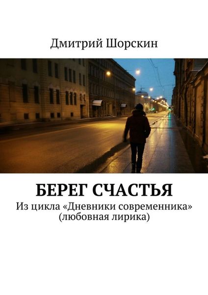 Обложка книги  «Берег счастья»