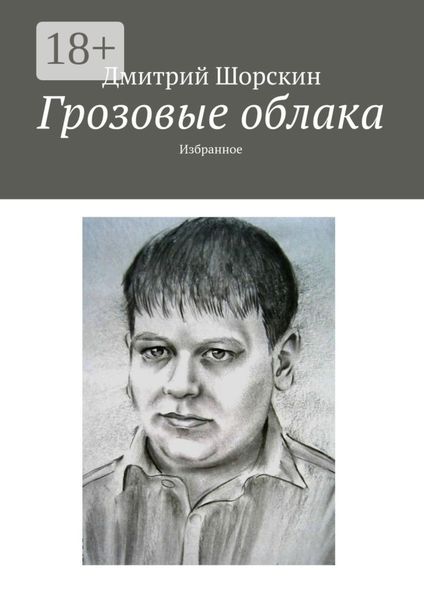 Обложка книги  «Грозовые облака. Избранное»