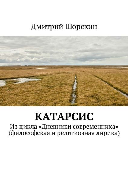 Обложка книги  «Катарсис. Из цикла «Дневники современника» (философская и религиозная лирика)»