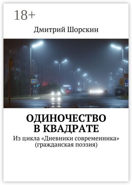 Обложка книги  «Одиночество в квадрате. Из цикла «Дневники современника» (гражданская поэзия)»