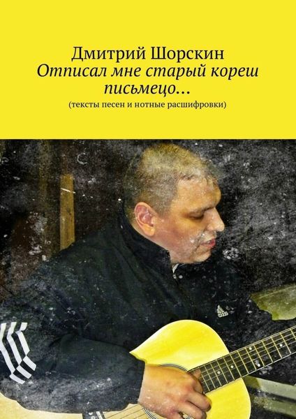 Обложка книги  «Отписал мне старый кореш письмецо…»