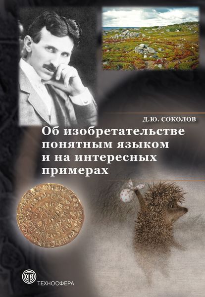 Обложка книги  «Об изобретательстве понятным языком и на интересных примерах»