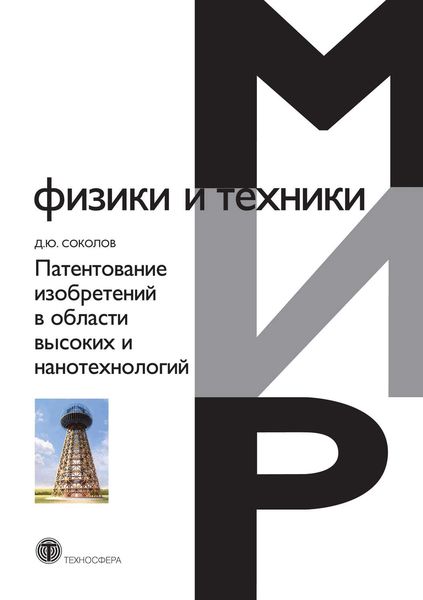 Обложка книги «Патентование изобретений в области высоких и нанотехнологий»