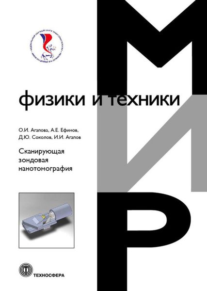 Обложка книги «Сканирующая зондовая нанотомография»