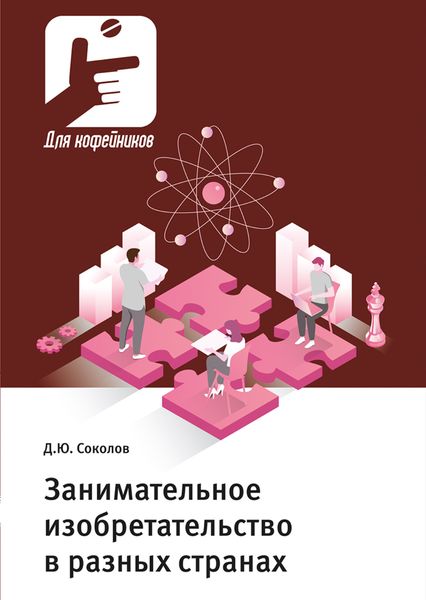Обложка книги  «Занимательное изобретательство в разных странах»