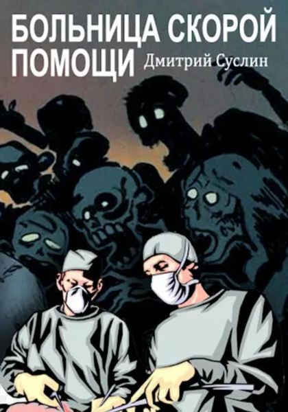 Обложка книги  «Больница скорой помощи»